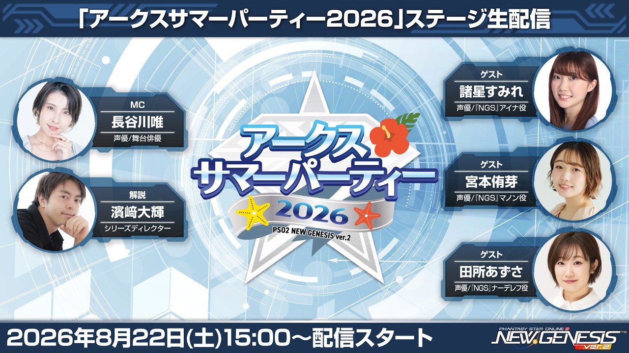 『アークスサマーパーティー2026』ステージ&『NGS ヘッドライン WAVE』(26/8/22)公開生放送