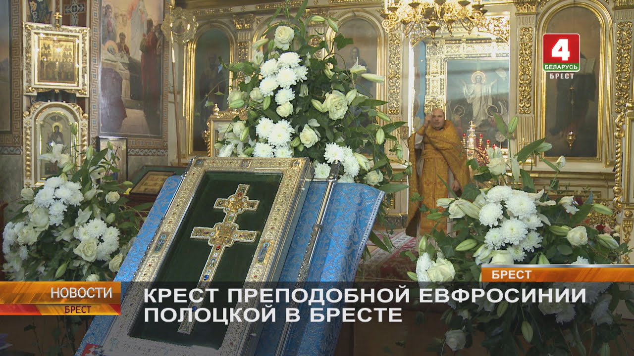 КРЕСТ ПРЕПОДОБНОЙ ЕВФРОСИНИИ ПОЛОЦКОЙ В БРЕСТЕ