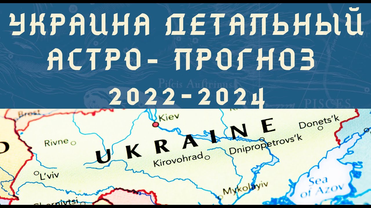 ВОЙНА  УКРАИНА - ДЕТАЛЬНЫЙ АСТРОПРОГНОЗ ПО УКРАИНЕ  2022-2024. Астрология.   Негрей Елена Астро