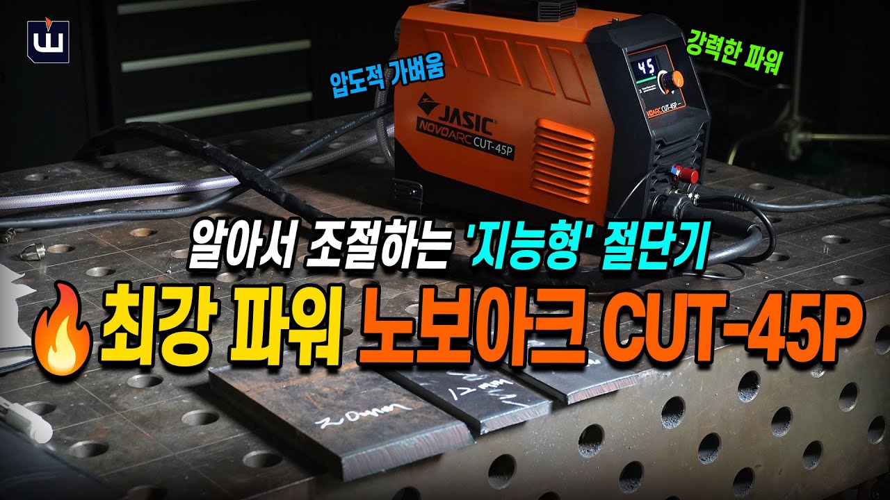 두꺼운 철판 그냥 썰어버리는 괴물 절단기! 노보아크 CUT-45P #용접기추천 #레이저용접기 #위더스