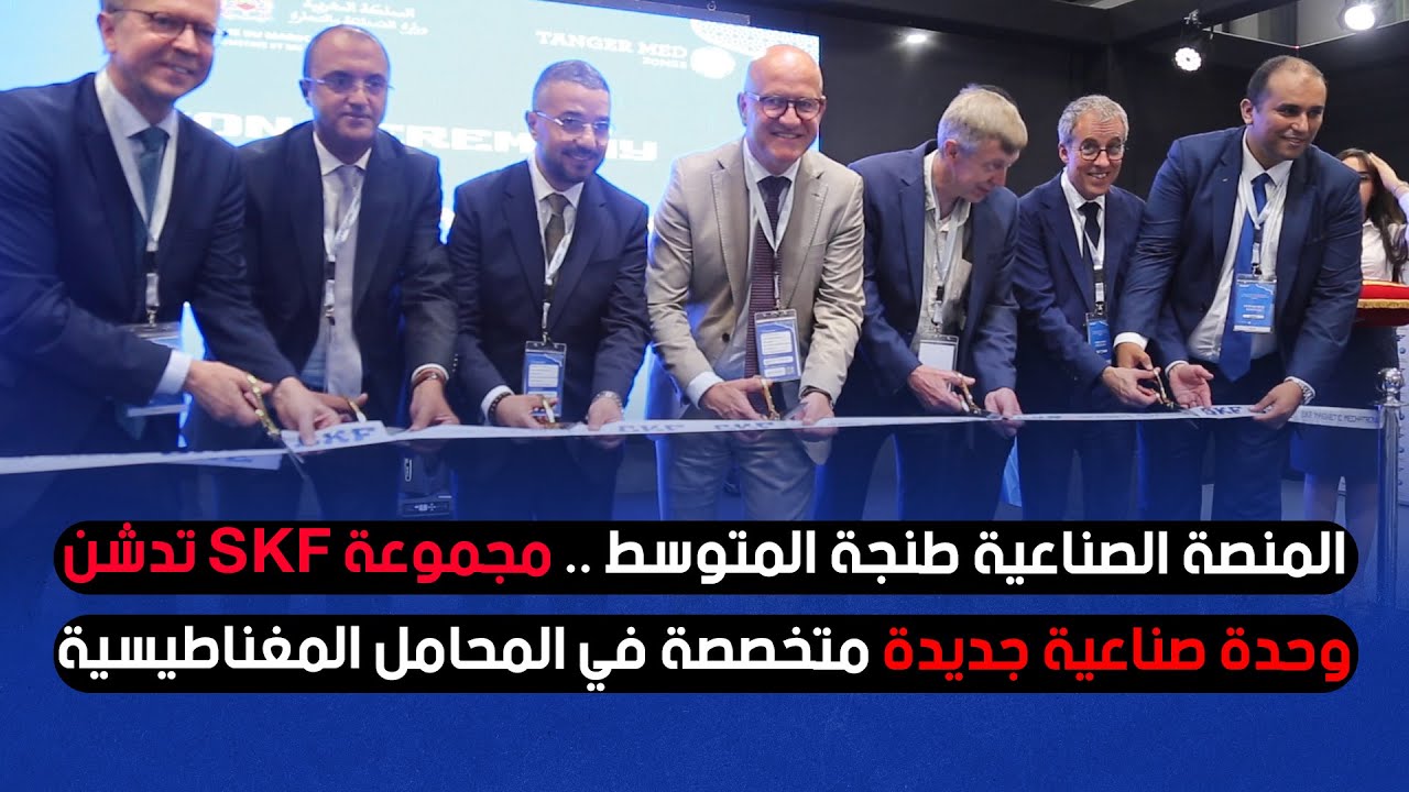 المنصة الصناعية طنجة المتوسط .. مجموعة SKF تدشن وحدة صناعية جديدة متخصصة في المحامل المغناطيسية