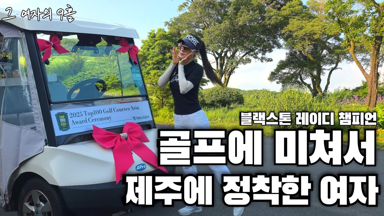 하루 7시간 연습해 클럽챔피언이 되어버린 30대 여자 (그여자의9홀)