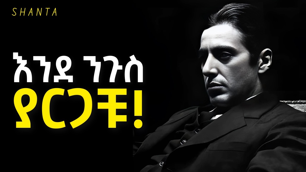 በሰው እንዳትናቁ ፤ ፍላጎታቸው ላይ ተጫወቱ!  | Inspire Ethiopia | Shanta