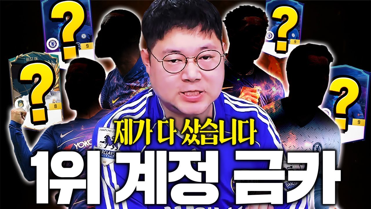 감스트 구단가치 1등 접어서 금카 제가 다 영입했습니다!! 피파4
