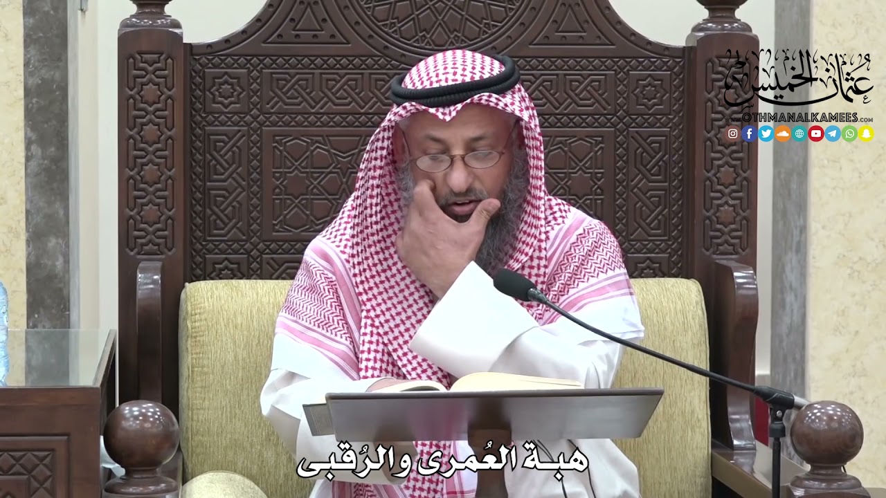 1692 - هبة العُمرى والرُقبى - عثمان الخميس