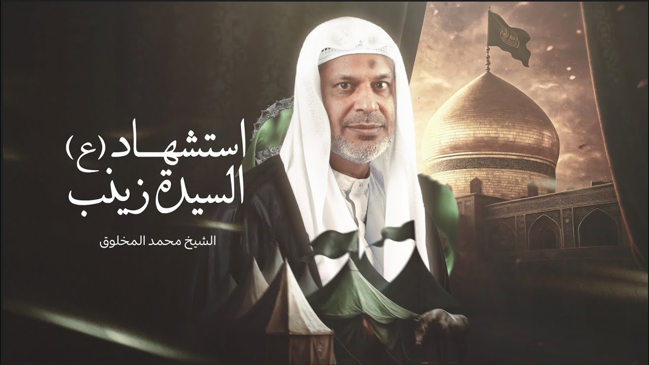 البث المباشر | ذكرى استشهاد السيدة زينب (عليها السلام) | الشيخ محمد المخلوق