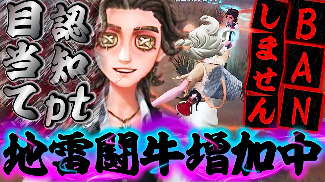 【今はBANしません】認知pt目当てか新サバイバー｢闘牛士｣の地雷率がとんでもないことになってますw【IdentityV/第五人格】