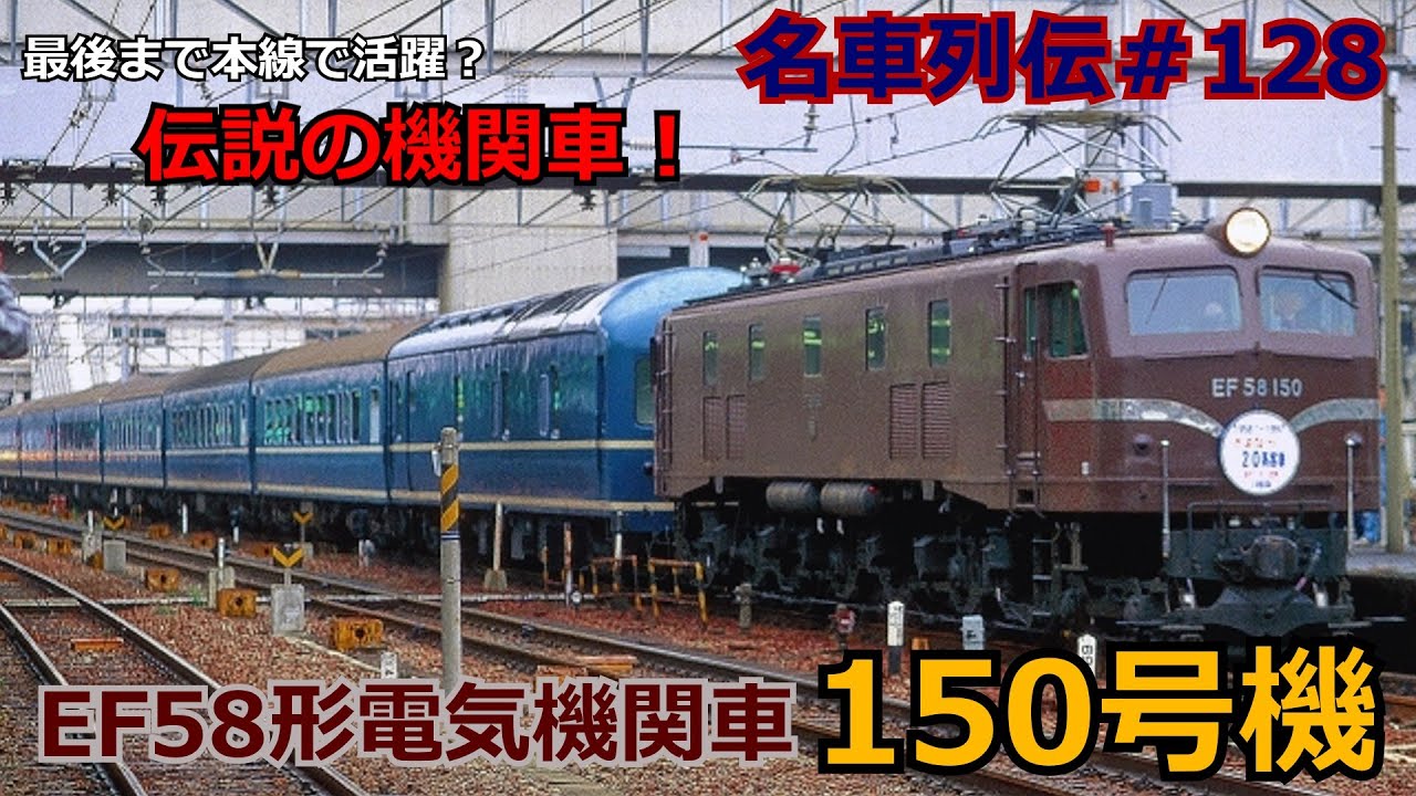 「名車列伝♯128」本線最後のゴハチ！？EF58 150号機のお話「名列車で行こう♯128」