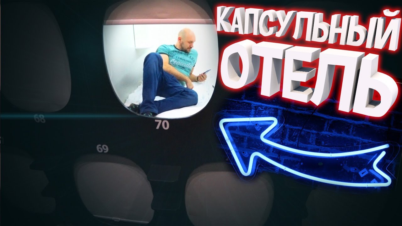 КАПСУЛЬНЫЙ ОТЕЛЬ В МОСКВЕ