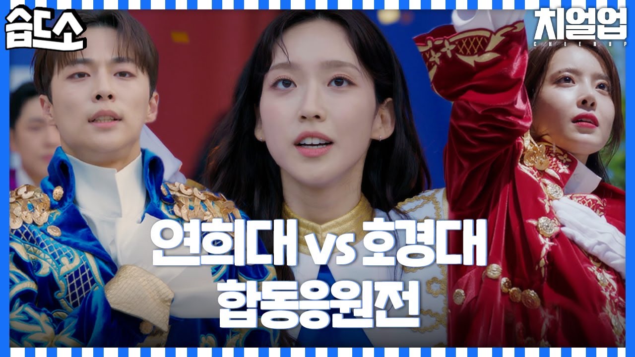 [#습드소] (SUB) 합동응원전 찢었다..✨ 한지현 테이아 데뷔 무대 완.벽.성.공 (ft. 반복되는 과거의 사고) #치얼업 #Cheerup #SBSdrama