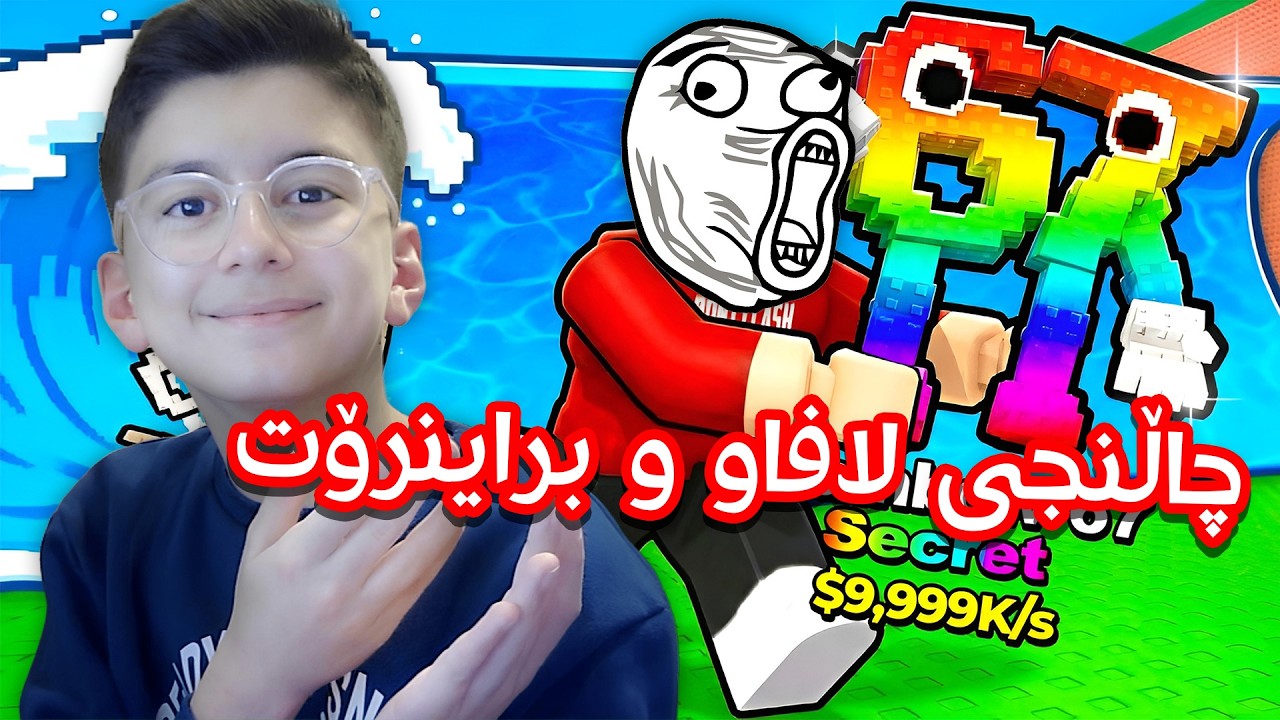 چاڵنجی لافاو و براینرۆت، زۆر بەزمە!😂 - Steal A Brainrot