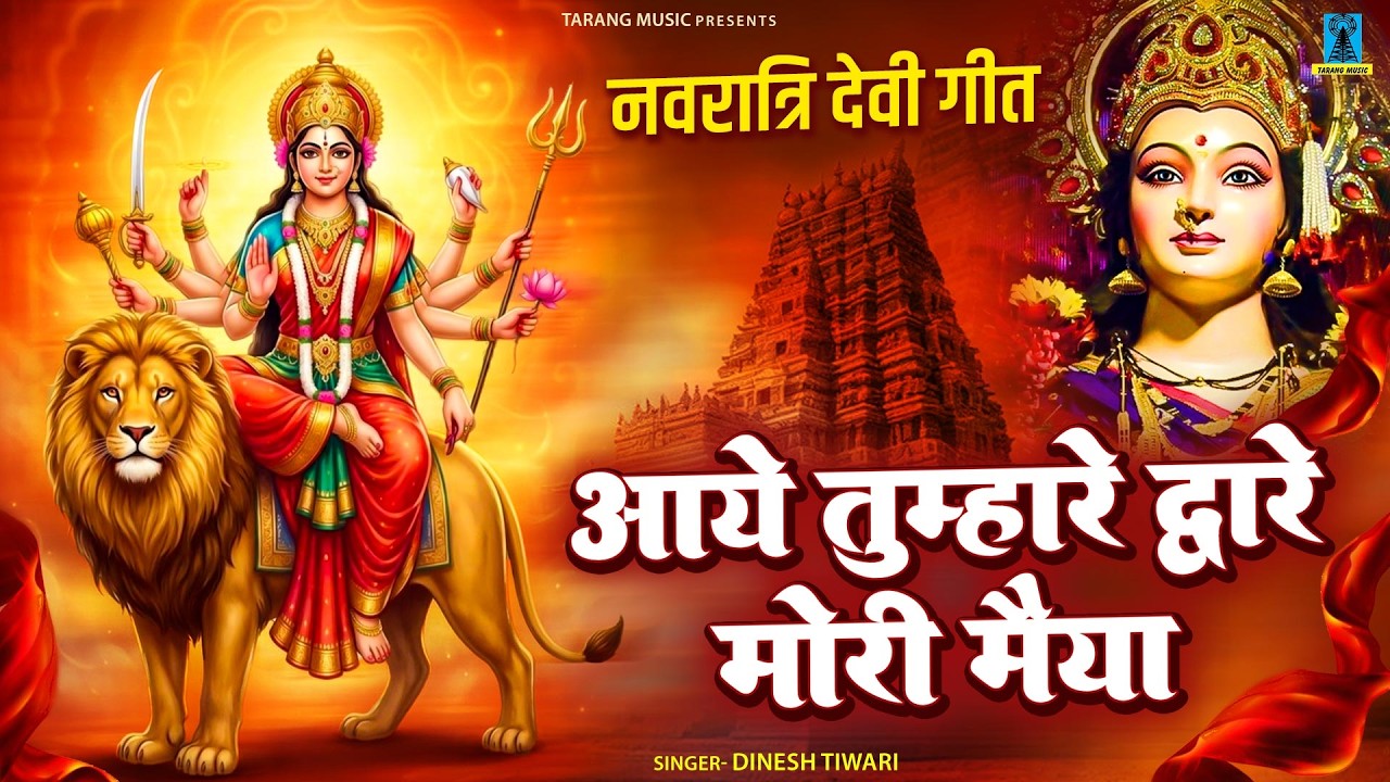 आये तुम्हारे द्वारे मोरी मैया - नवरात्रि देवी गीत - Aaye Tumhare Dware Mori Maiya - Bundeli Bhajan