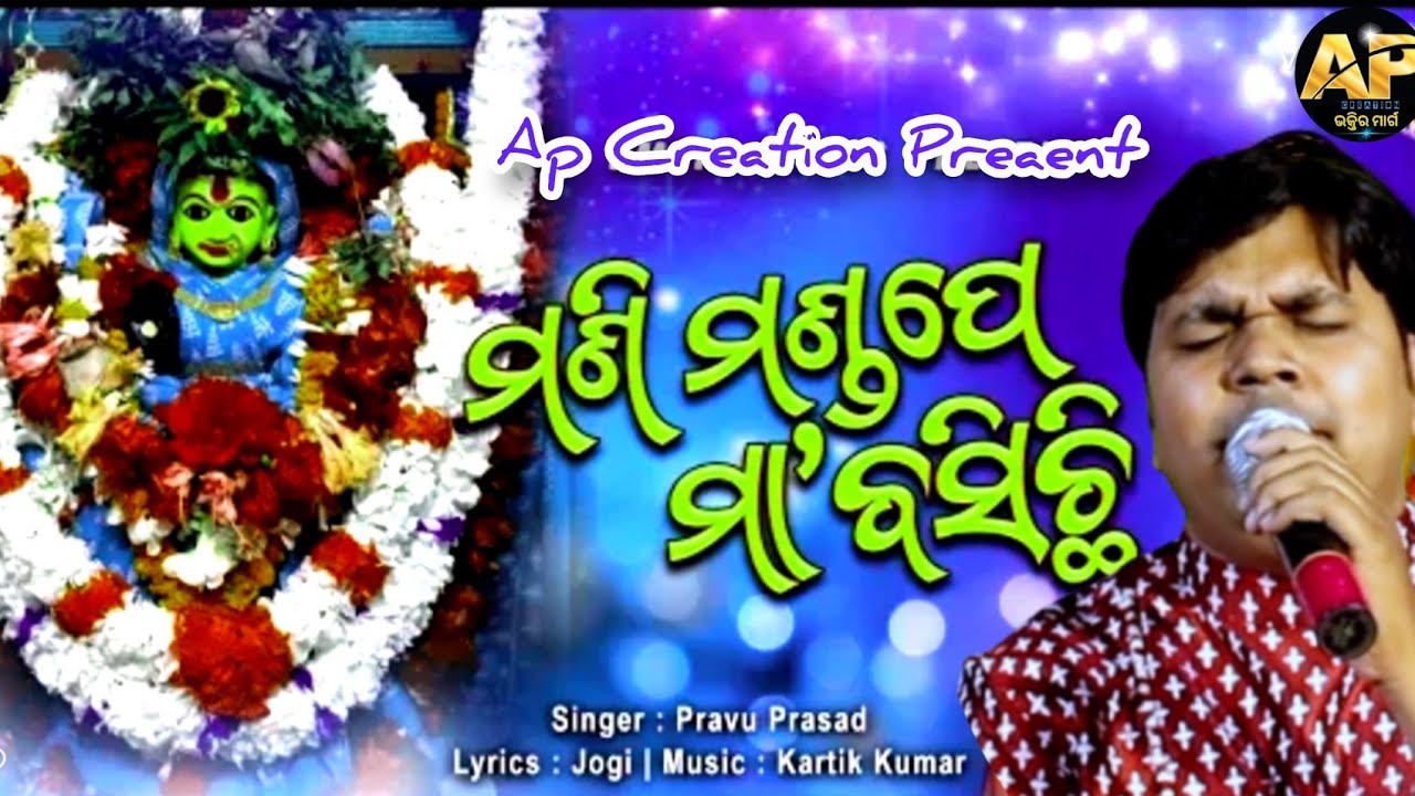 Dekha Dekhalo Kede Sundara/Prabhu Prasad/Odia Maa Bhajana