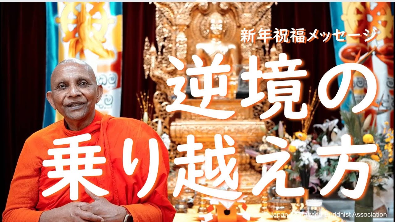 【迎春の説法】西暦2021年（令和三年）新年祝福メッセージ――ブッダが教える逆境の乗り越え方｜アルボムッレ・スマナサーラ長老の初期仏教法話