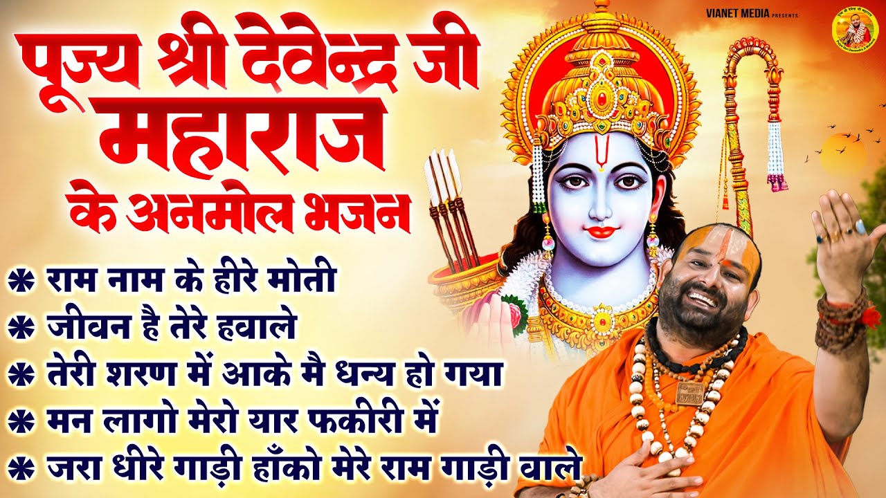 पूज्य श्री देवेन्द्र जी महाराज के अनमोल भजन | नॉनस्टॉप भजन | मन मोह लेंगे ये भजन | Bhajan 2025