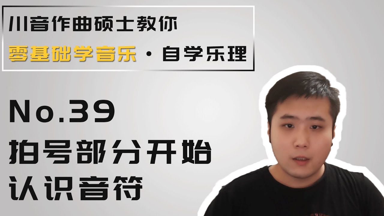 【乐理】39 拍号部分开始，认识音符