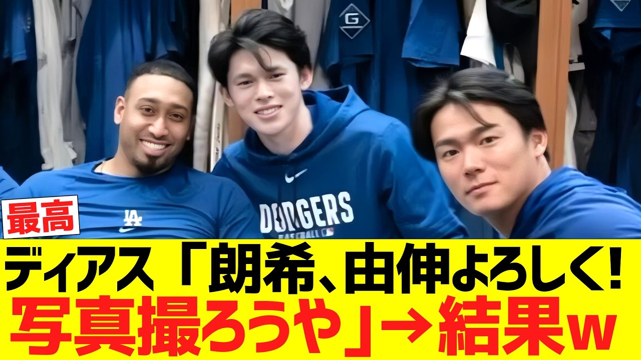 ドジャース新守護神ディアス、山本由伸と佐々木朗希とウキウキ記念撮影www