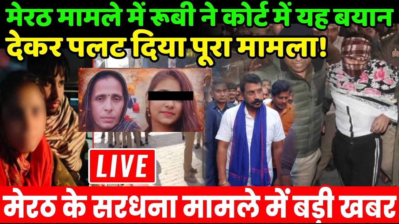 Meerut Sardhana Update Live : मेरठ मामले में रूबी ने कोर्ट में बयान देकर पलट दिया पूरा मामला !
