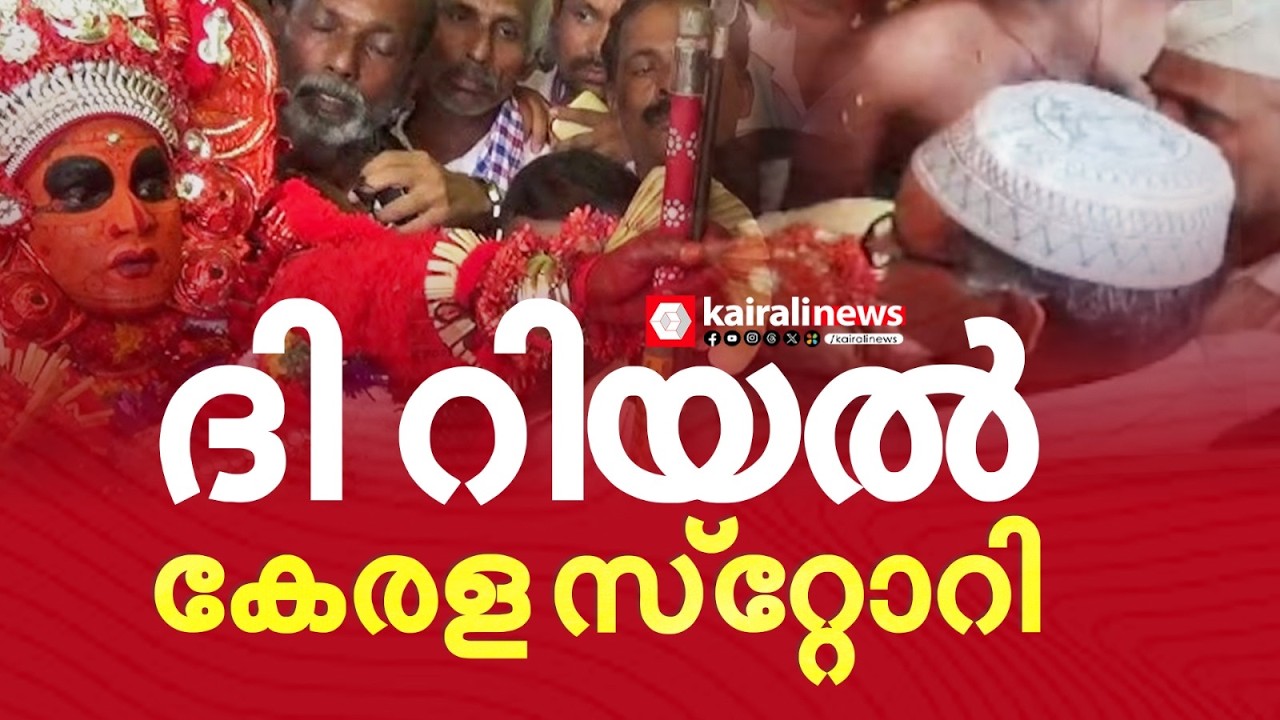 ദി റിയൽ കേരള സ്റ്റോറി;ക്ഷേത്രത്തിൽ നിന്ന് ജുമാമസ്ജിദിലേക്കെത്തുന്ന പെരുമ്പട്ടയിലെ  തെയ്യം | THEYYAM