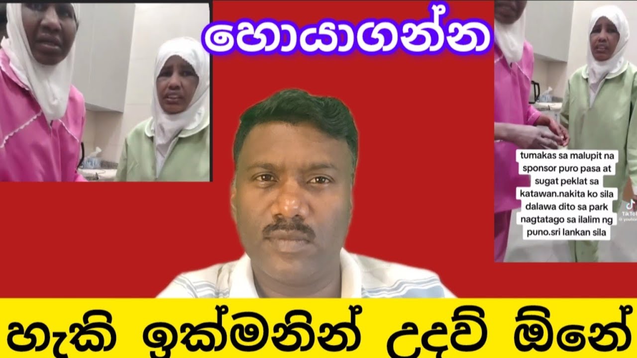 මේ දෙන්නව හොයාගන්න ඔයාලගේ උදව් ඕනේ. දන්න කෙනෙක් ඉක්මනින් කියන්න,#විදෙස්හඬ2 