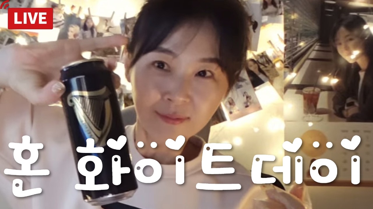 [수다아나] 화이트데이에는 혼술이지~ㅋ #radio #mukbang #혼술 #asmr