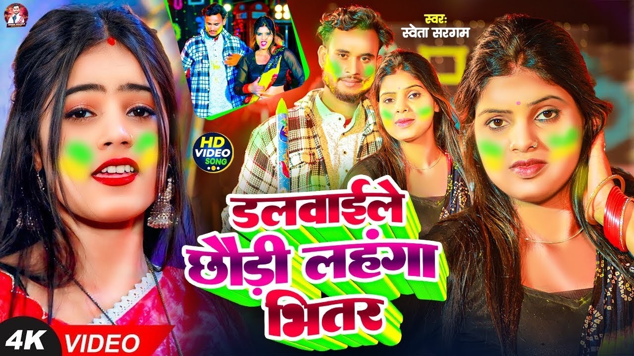 होली के गाना | #Shweta Sargam #Aashish Yadav | #Holi Ke Gana | New Maghi Holi Song 2026