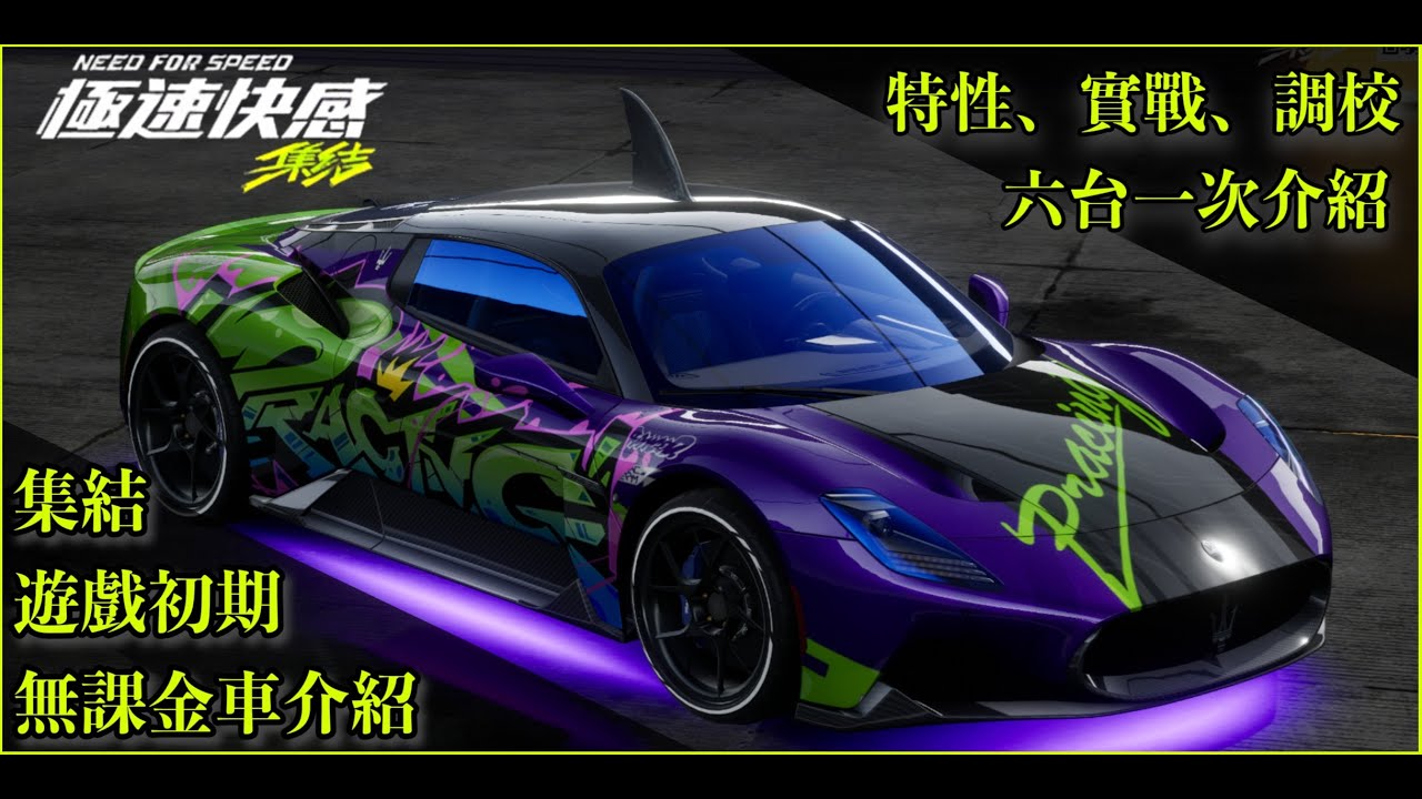 [極速快感 集結] 初期六台無課金車一次介紹(推薦、特性、實戰、調校)