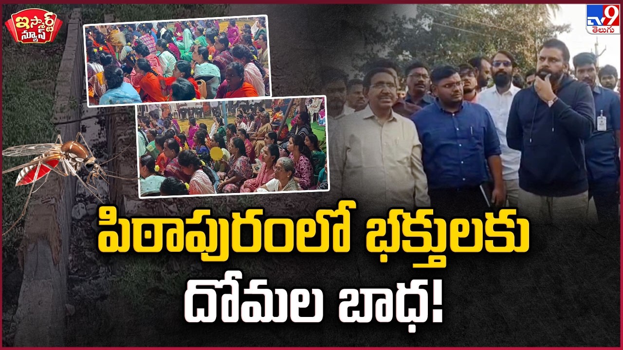 iSmart News : పిఠాపురంలో భక్తులకు దోమల బాధ! | Mosquito issue in Pithapuram - TV9