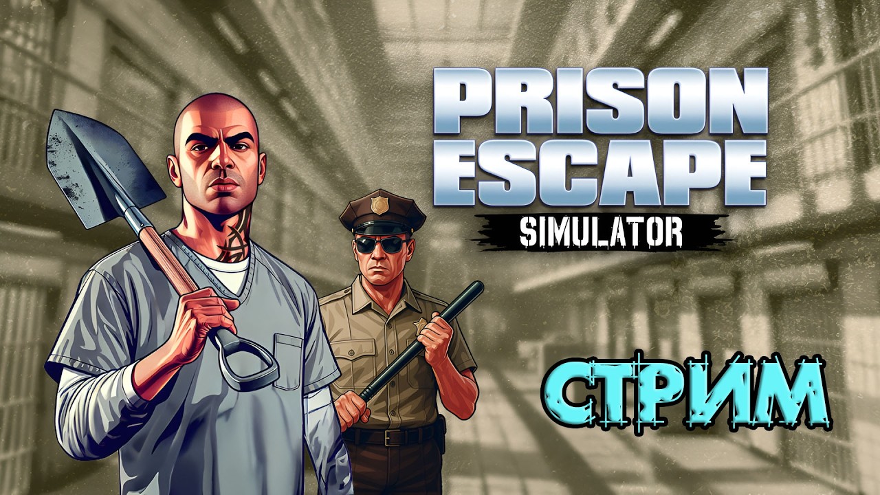 СТРИМ ОНЛАЙН🔴 | Prison Escape Simulator: Dig Out / Тюрьма строго режима