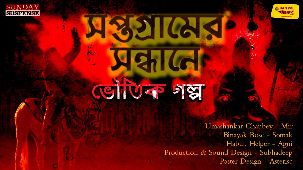 Shopto gramer sondhane | Today Sunday Suspense Original Horror Special Mir afsar Ali official