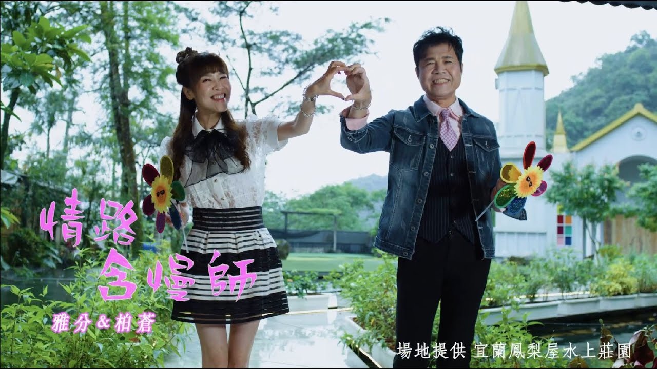 情路含慢師-鄭雅分 李柏蒼 天天歌星秀