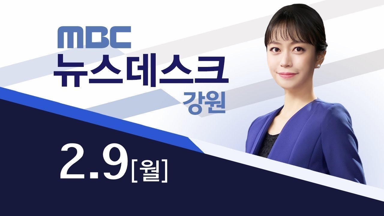MBC 뉴스데스크 강원 20260209