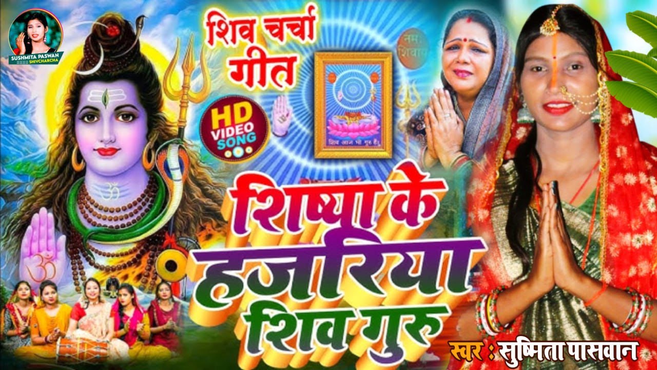 Susmita Paswan || शिव चर्चा होली गीत || shiv charcha geet | shiv charcha bhajan | shiv charcha