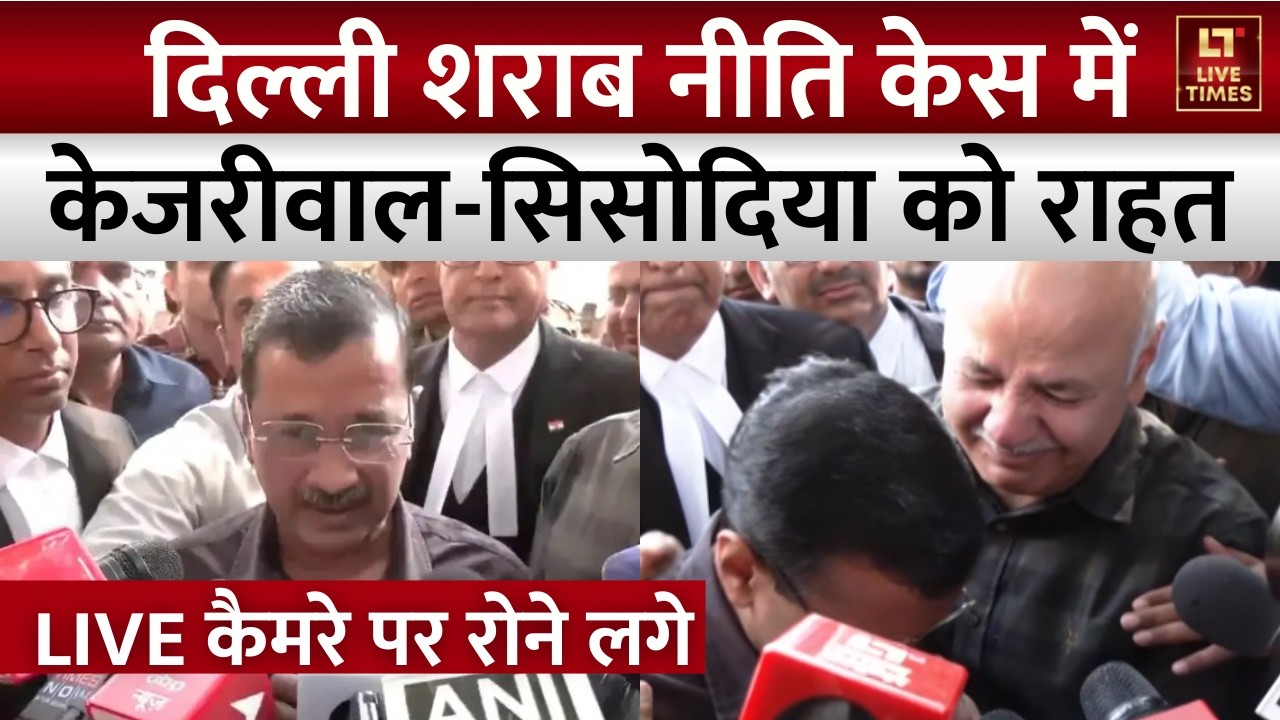 Delhi Liquor Case: दिल्ली शराब नीति केस में Arvind Kejriwal को राहत | Breaking News | CBI | Updates