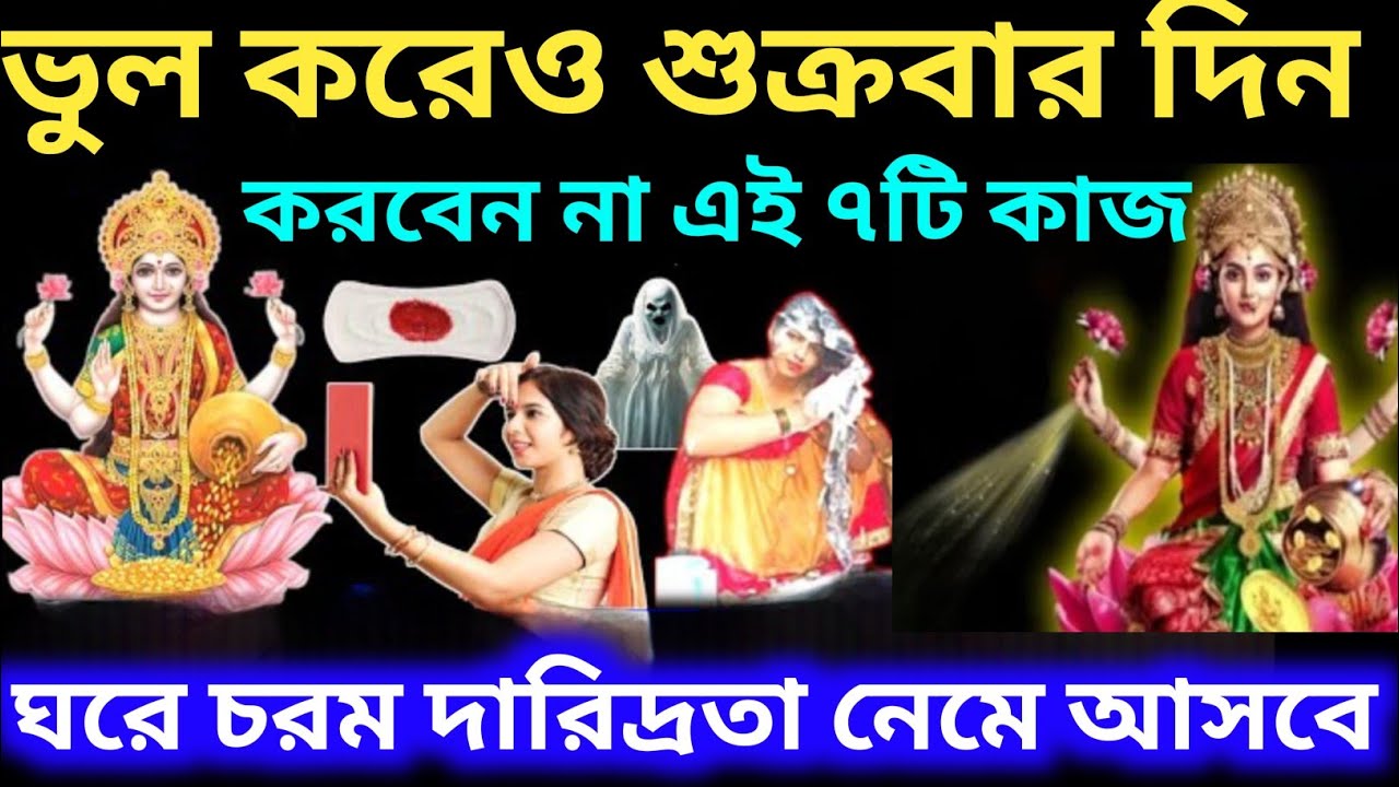 ভুল করেও শুক্রবার দিন করবেন না এই ৭টি কাজ। সংসারে নেমে আসবে চরম দারিদ্রতা।