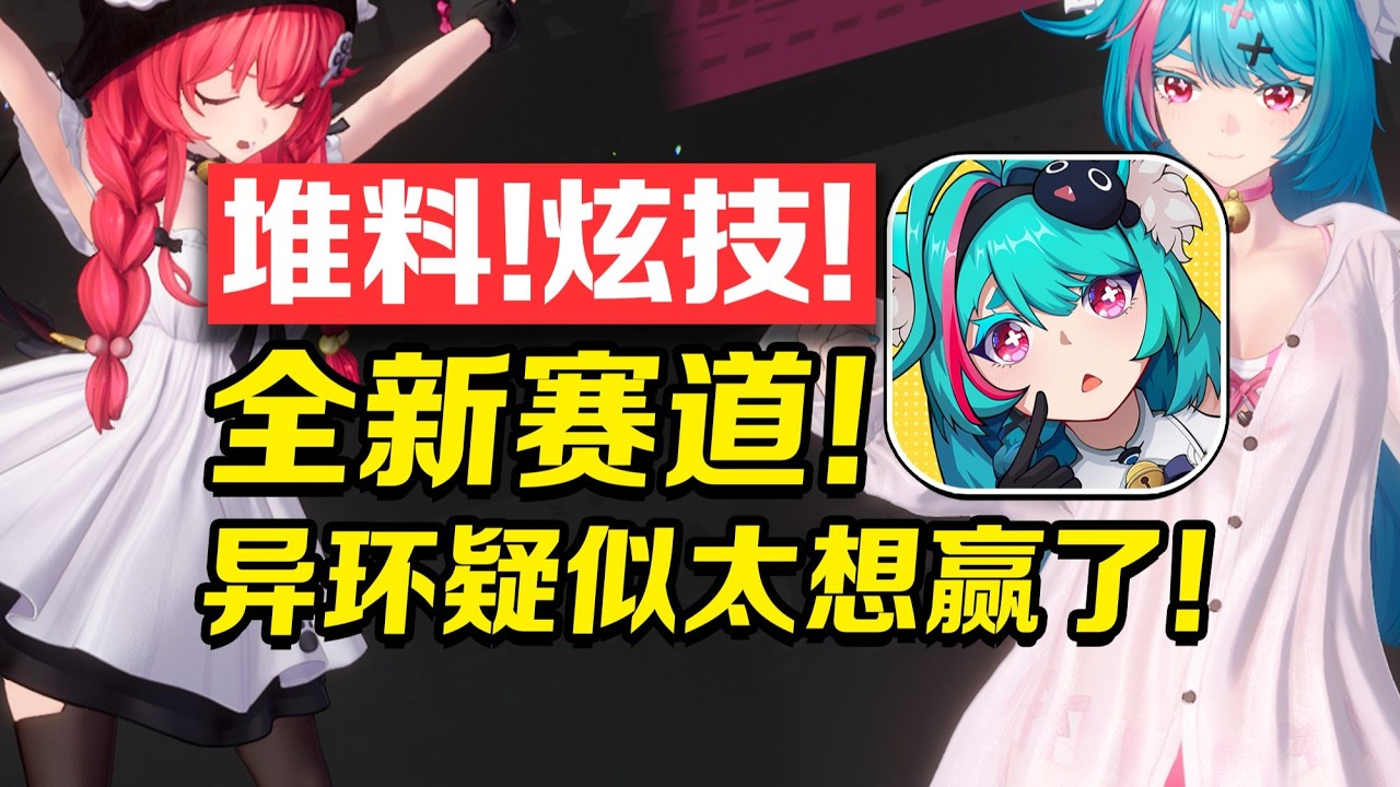 【異環】堆料，炫技，全新賽道！異環疑似太想贏了！