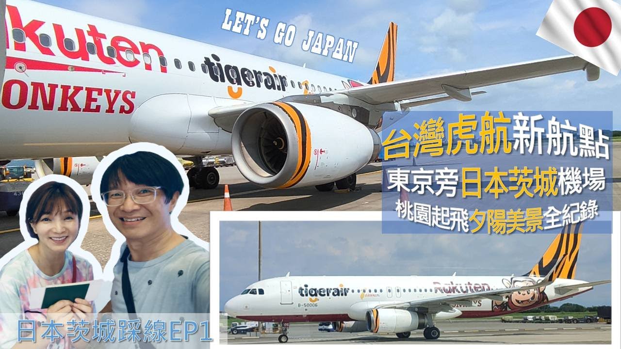 【台灣虎航】從桃園飛向日本關東的秘密基地！茨城機場降落全程紀錄開箱~高畫質飛行縮時攝影紀錄 #a320  #日本 #旅行 #japan #vlog #windowseat #japantravel