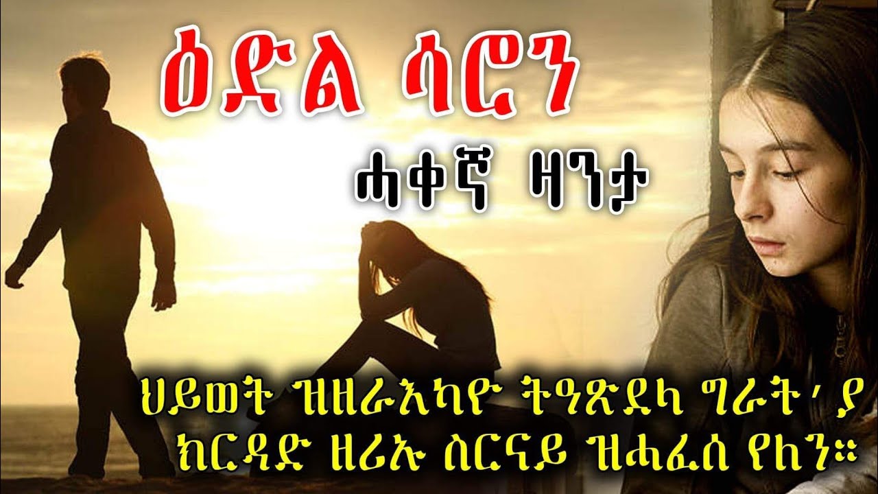 ዕድል ሳሮን ሓቀኛ ዛንታ