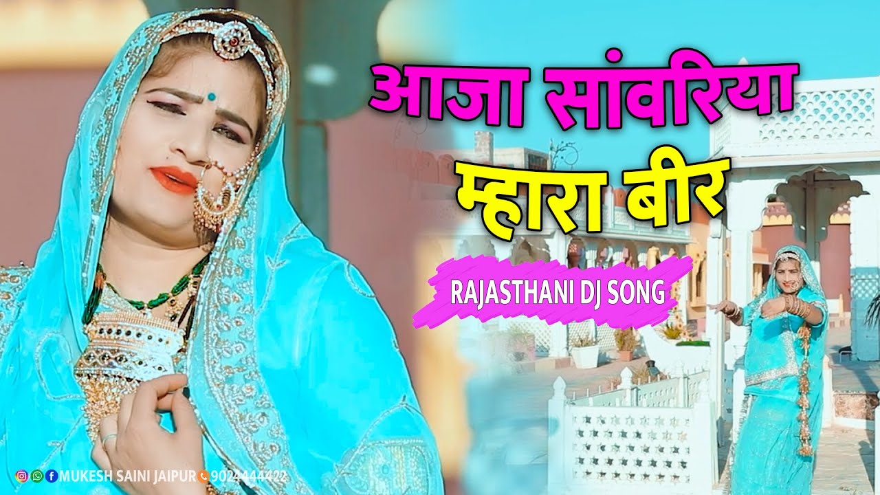 आजा सांवरिया म्हारा बीर ~ Sanwariya MHara Beer || Rajasthani Dj Song | Sonam Gurjari #rajasthanidj