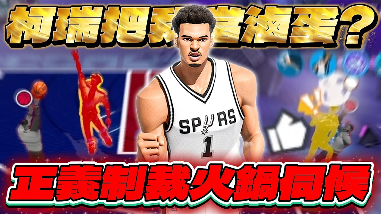 全明星街球派對｜柯瑞約基奇擋拆陣讓LuckyBoy苦不堪言？！諾斯的文班亞馬直接用火鍋正義制裁！這麼遠也蓋得到？