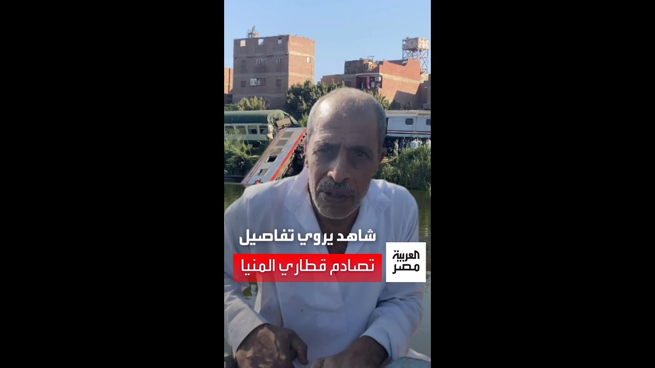 طلعنا 5 مصابين من الشبابيك و2 متوفين.. صياد شاهد عيان على حادث تصادم قطاري المنيا يروي التفاصيل