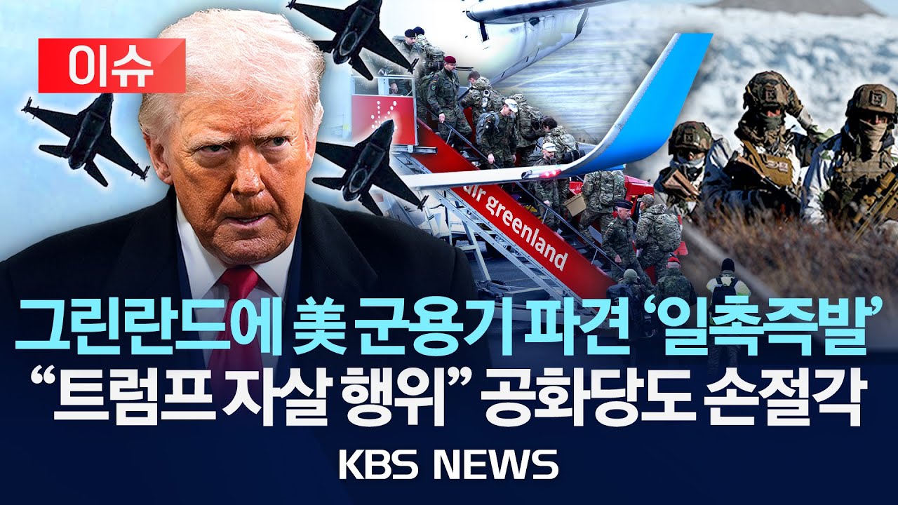 [🔴이슈] 미국, 그린란드에 군용기 파견 '일촉즉발'/공화당도 