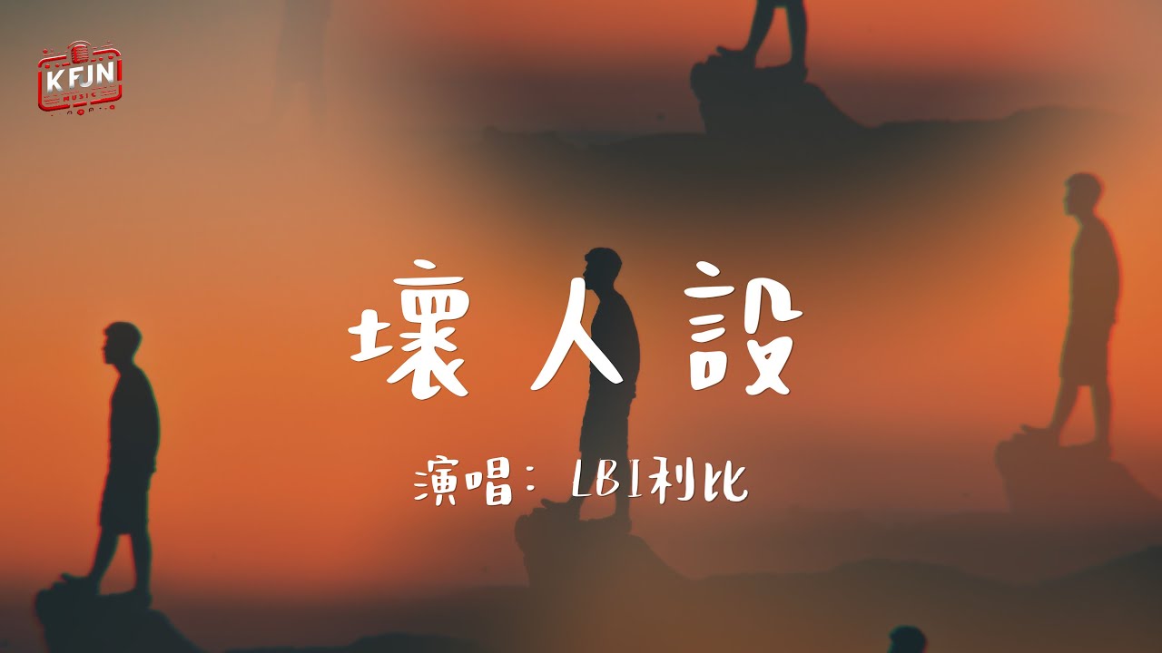 LBI利比《壞人設》♫『你才沒有錯是我求而不得...』♫【動態歌詞/Pinyin Lyrics】
