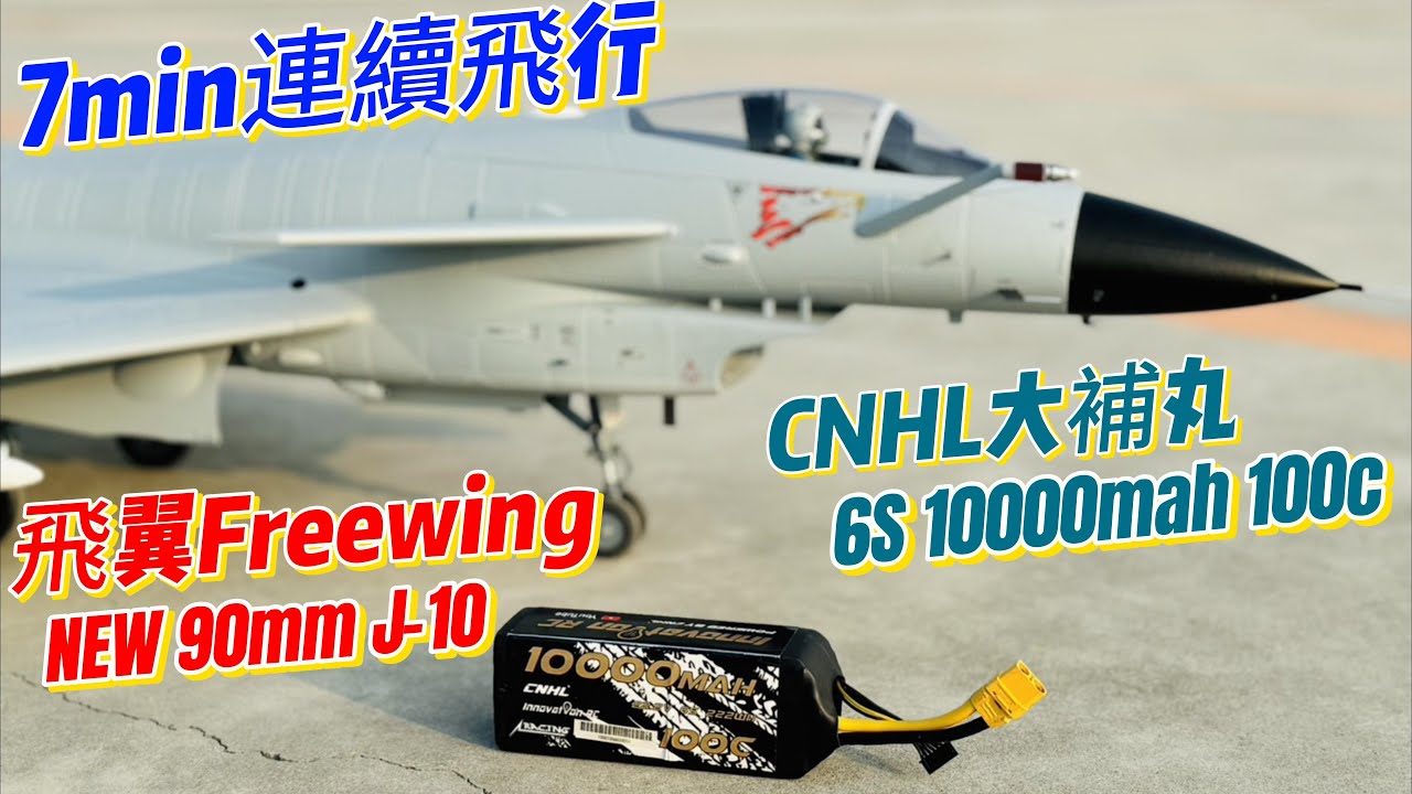 連續飛行7分測試 飛翼Freewing 90mm J10 殲10 /  CNHL大補丸 6S 10000mah 100c