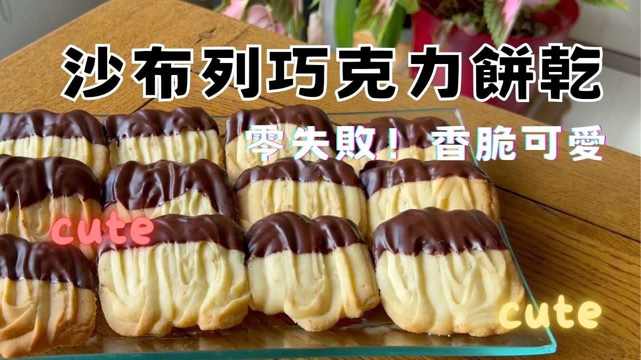 🍫 巧克力控尖叫！加上這步驟，沙布列餅乾酥到爆香！