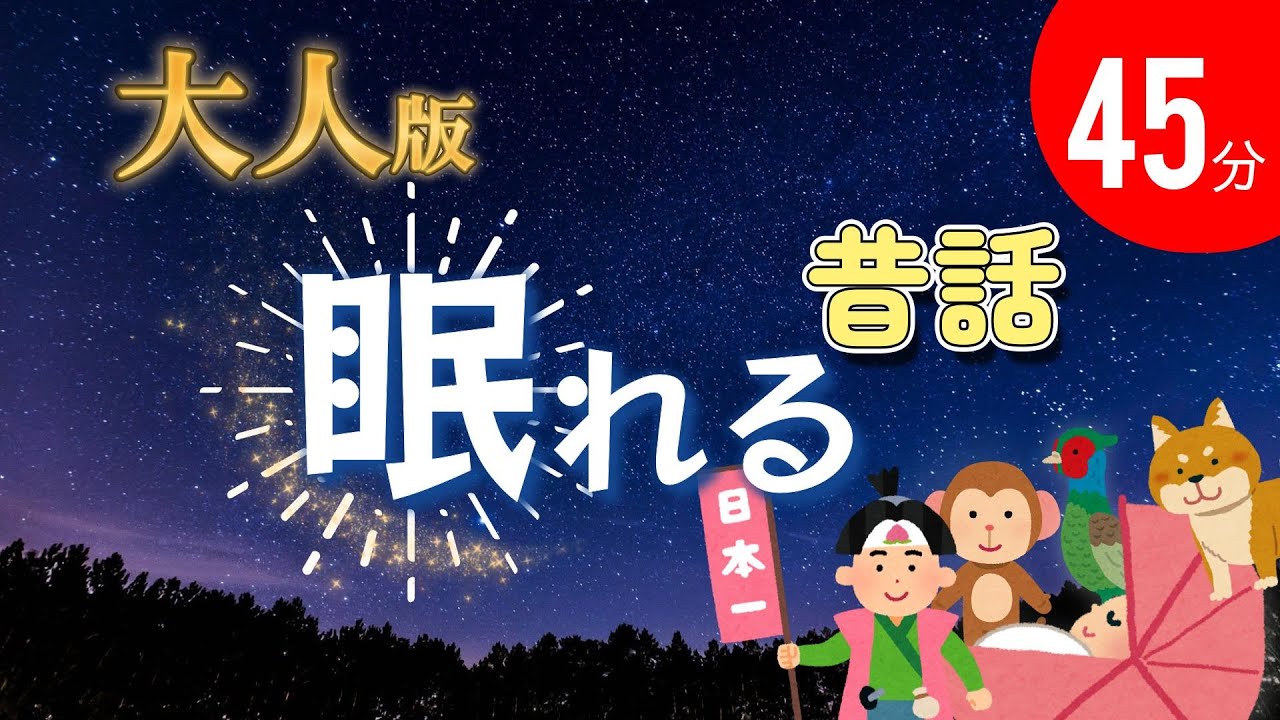【途中広告なし】二万人で新作動画！ 大人が眠れる読み聞かせ~おやすみ桃太郎~睡眠導入