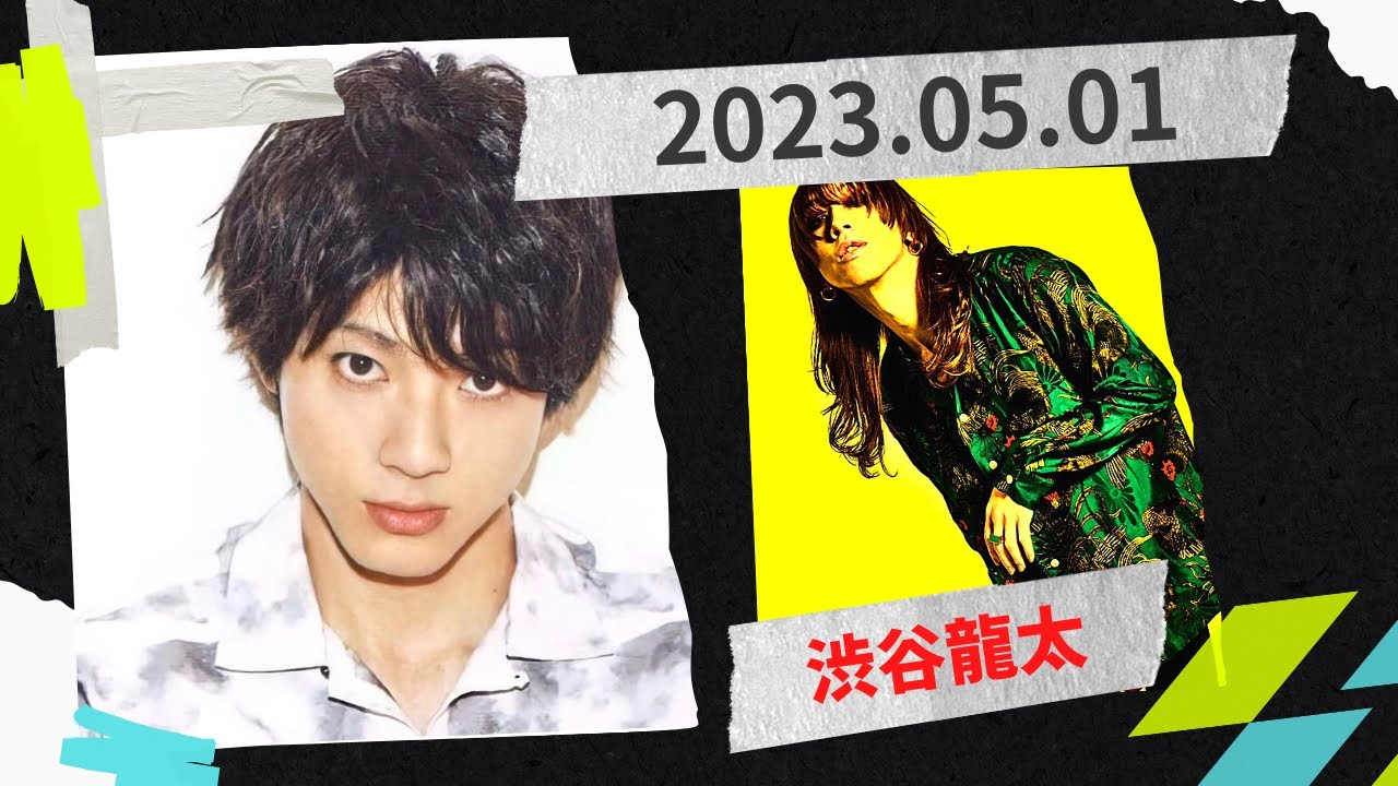 山田裕貴のオールナイトニッポンX(クロス)2023.05.01 ゲスト渋谷龍太