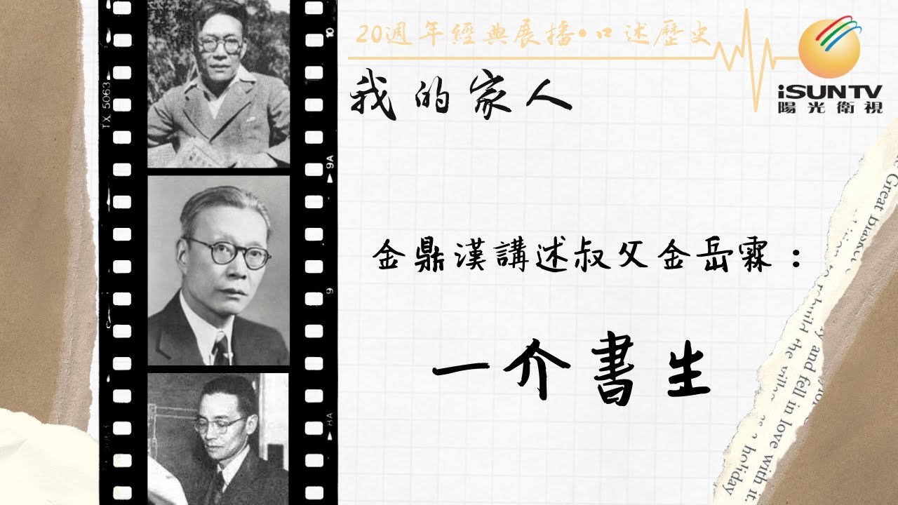 金鼎漢講述叔父金岳霖：一介書生「口述歷史•我的家人(第25集)」【陽光衛視20週年經典展播】