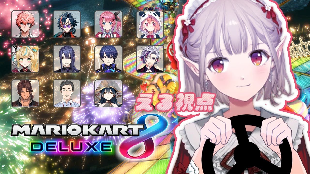 【マリオカート8DX】どうやら今夜格付けされるらしい。マリカ杯練習【にじさんじ/える】