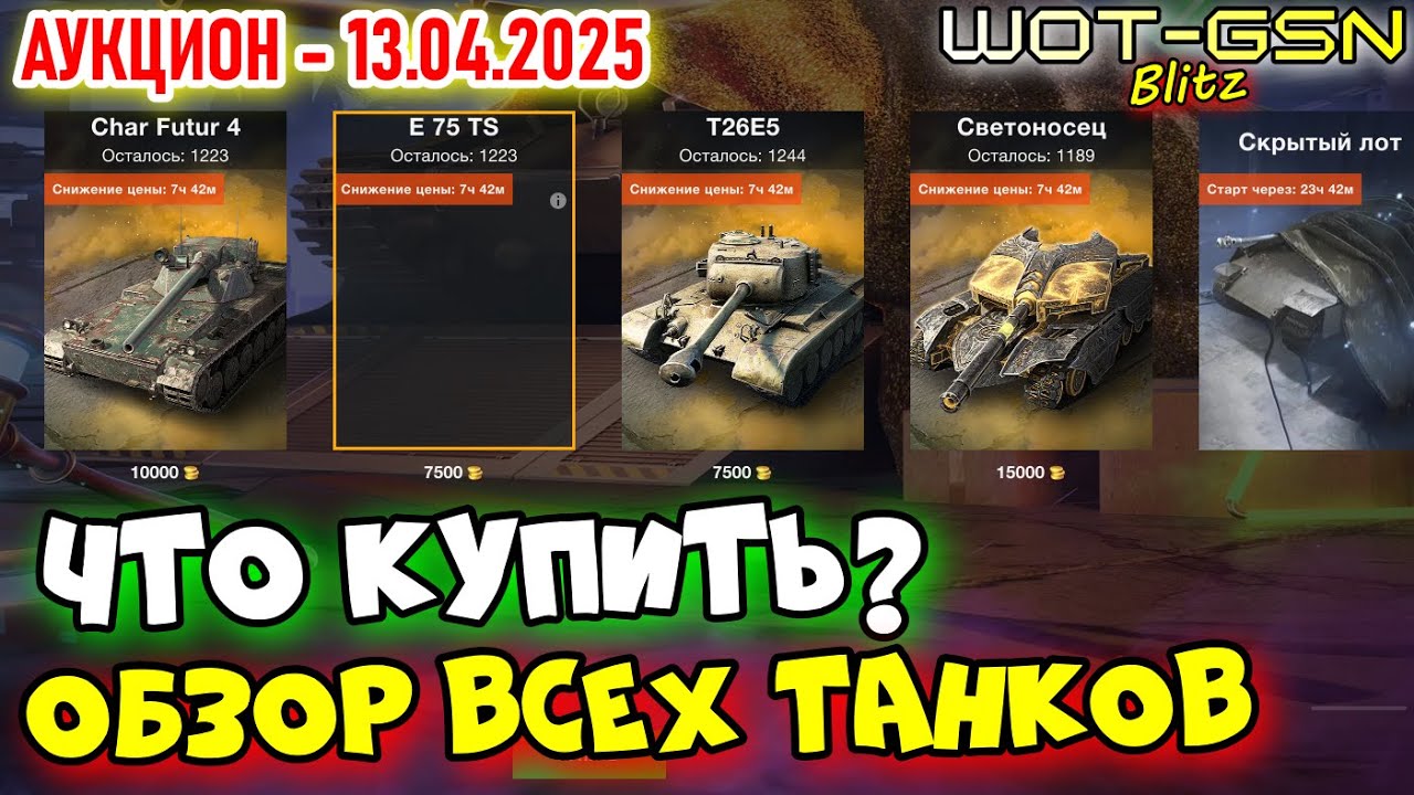 💥Char Futur 4, E 75 TS, T26E5, Светоносец💥АУКЦИОН в WoT Blitz 2025 | WOT-GSN